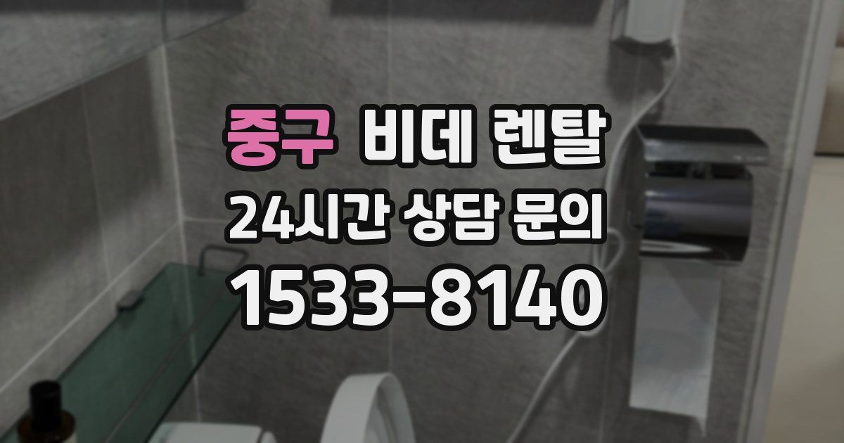 중구 비데 렌탈