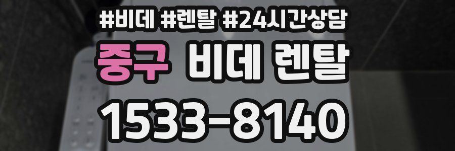 중구 비데 렌탈