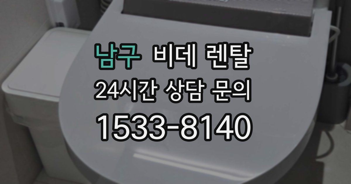남구 비데 렌탈