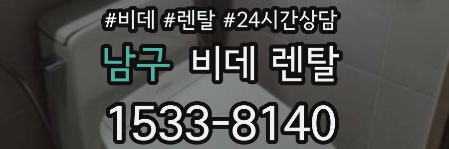 남구 비데 렌탈