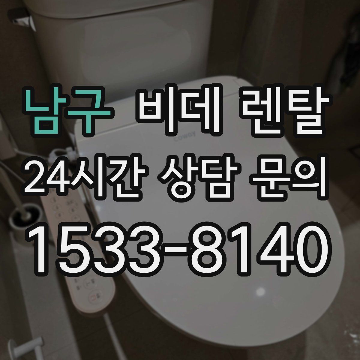 남구 비데 렌탈