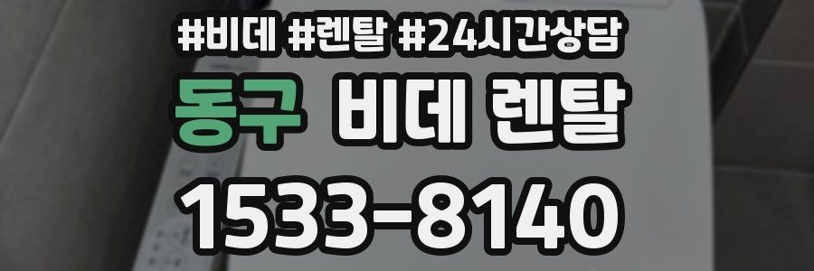동구 비데 렌탈