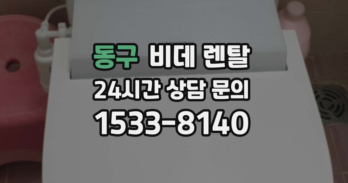 동구 비데 렌탈