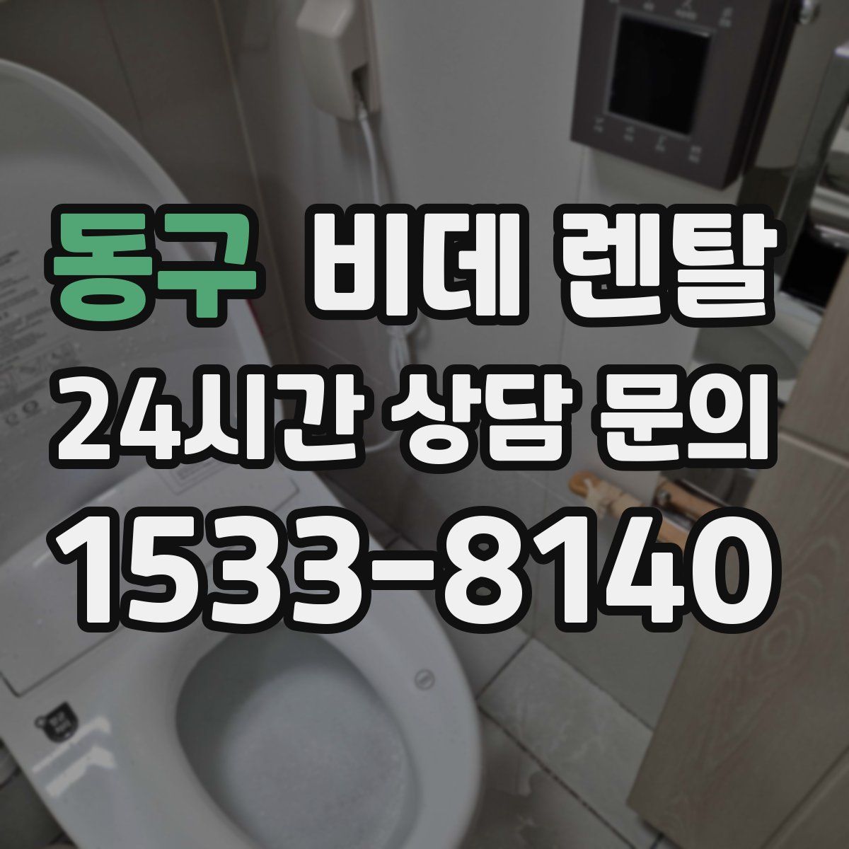 동구 비데 렌탈
