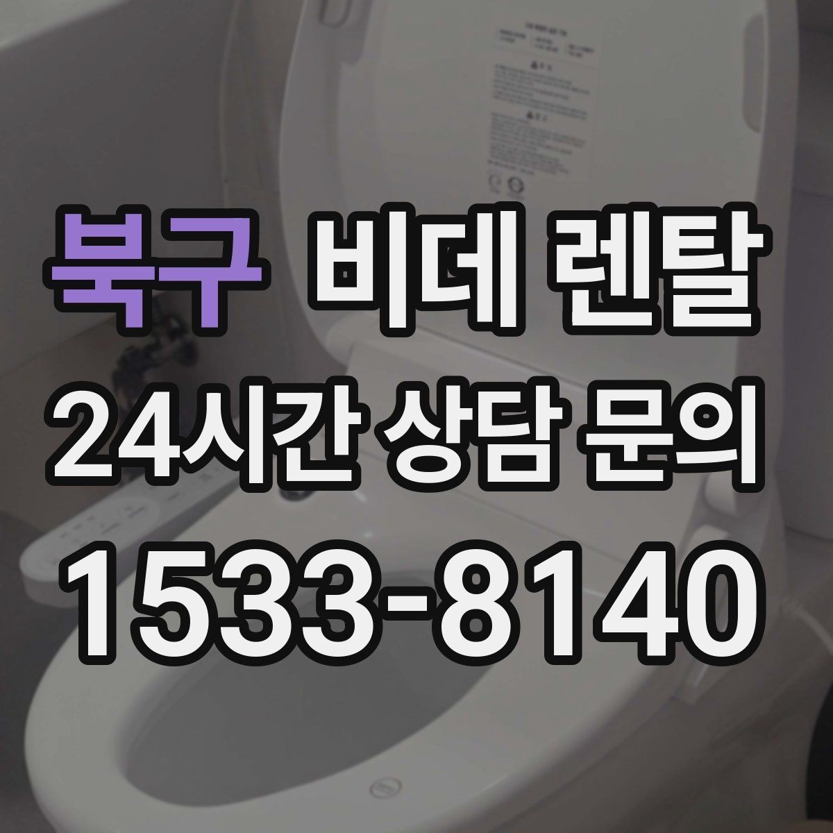 북구 비데 렌탈 실제 설치 전 실측이 필요한 이유