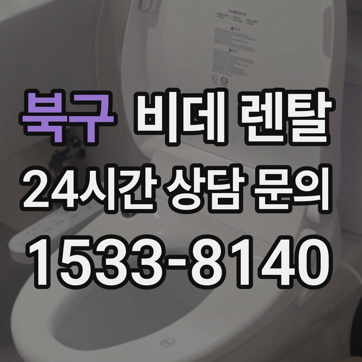 북구 비데 렌탈