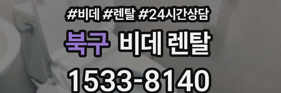 북구 비데 렌탈