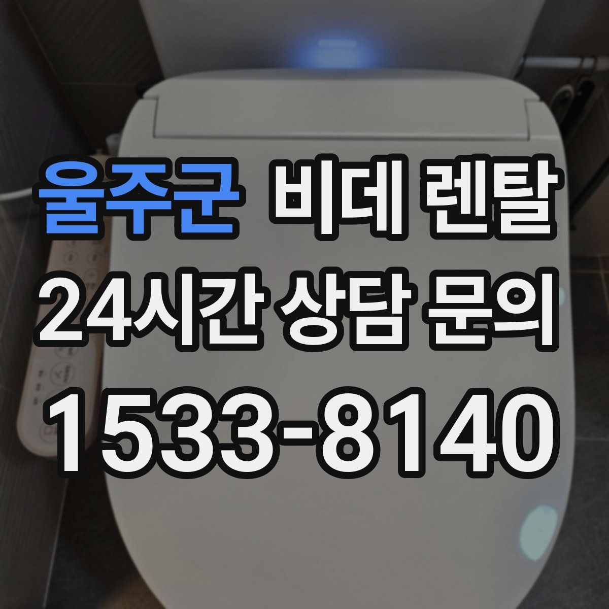 울주군 비데 렌탈