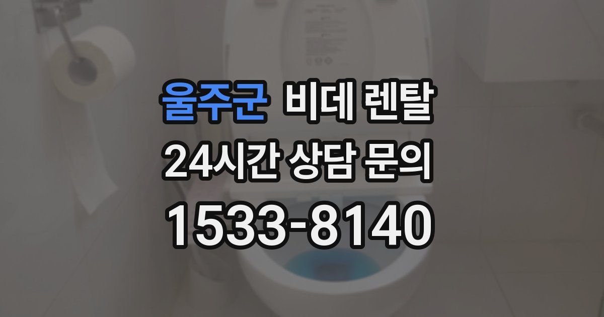 울주군 비데 렌탈
