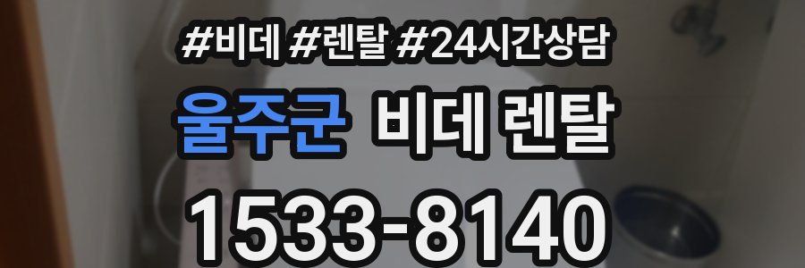 울주군 비데 렌탈