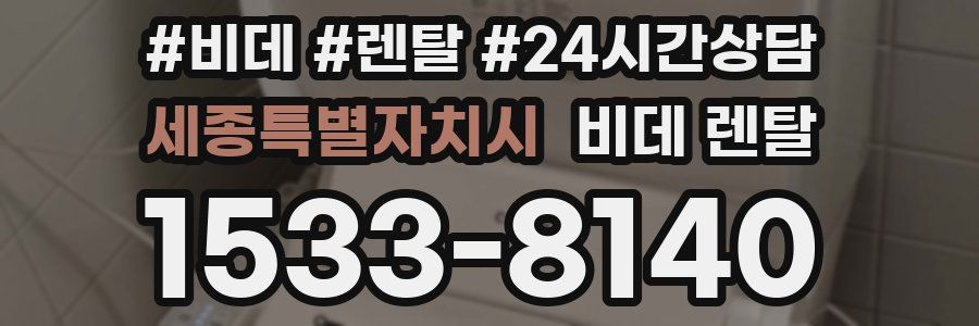 세종특별자치시 비데 렌탈