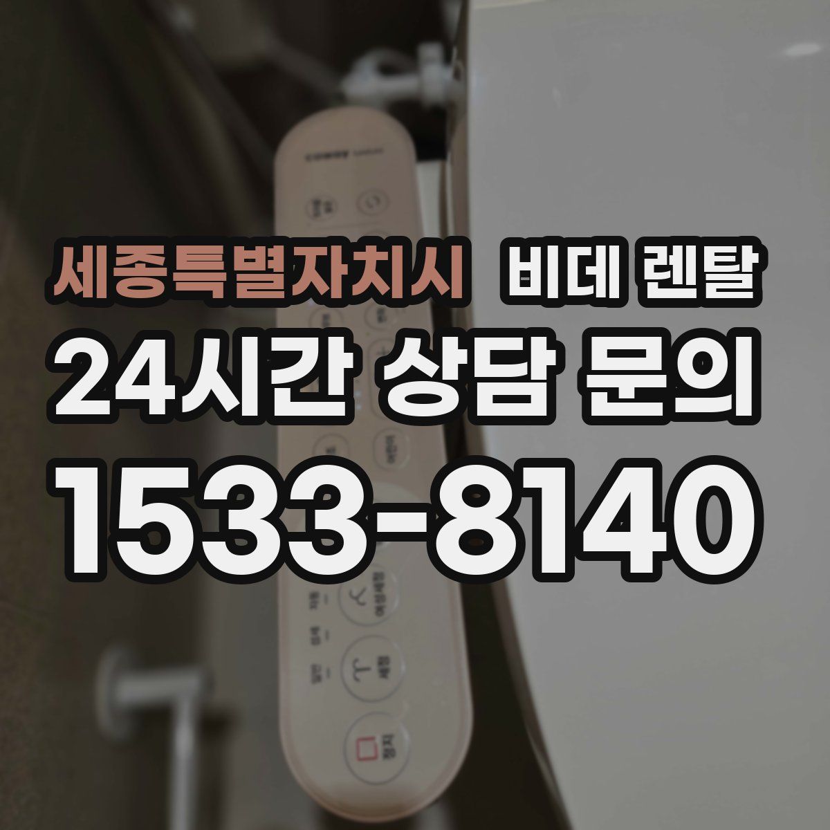 세종특별자치시 비데 렌탈