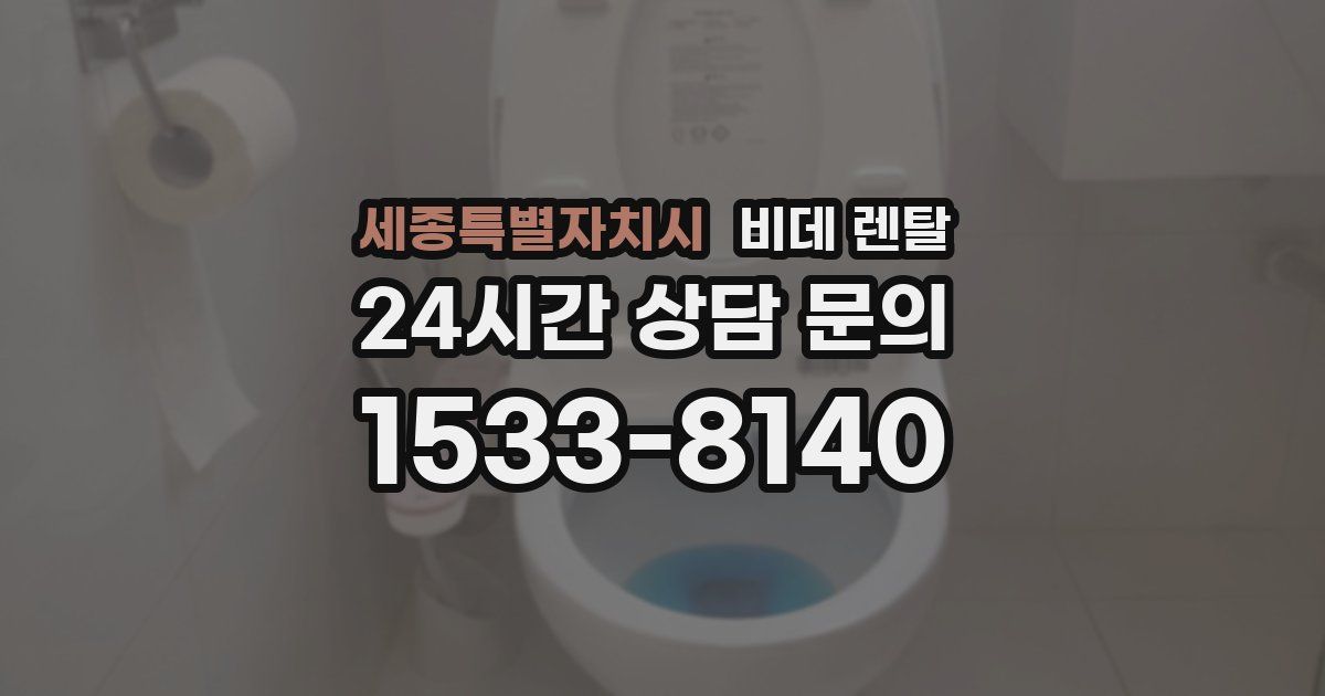 세종특별자치시 비데 렌탈