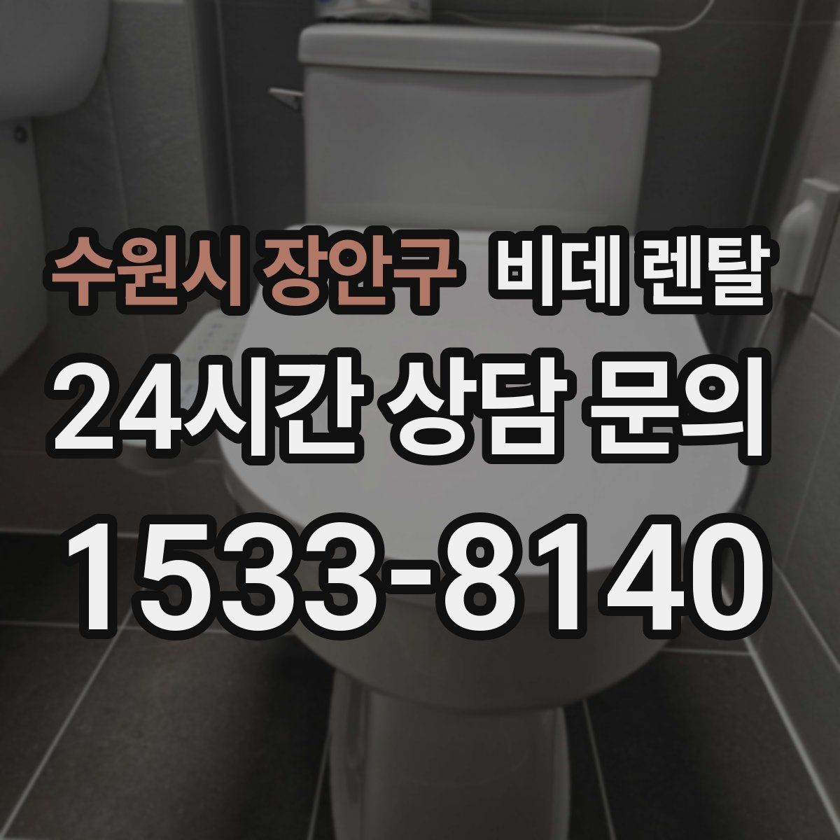 수원시 장안구 비데 렌탈