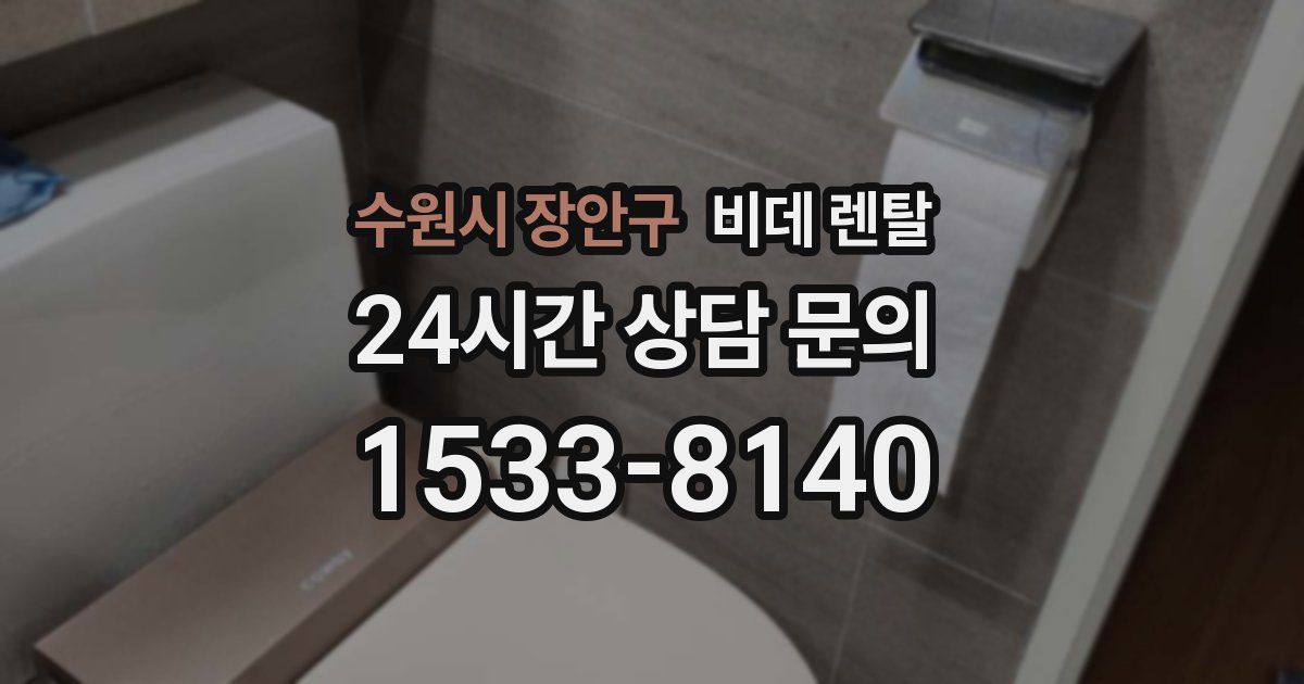 수원시 장안구 비데 렌탈