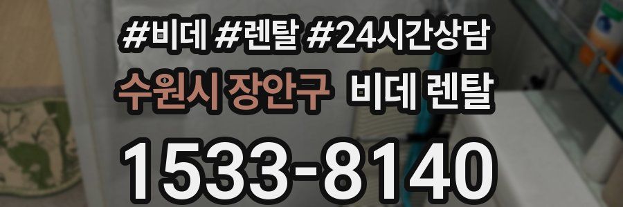 수원시 장안구 비데 렌탈