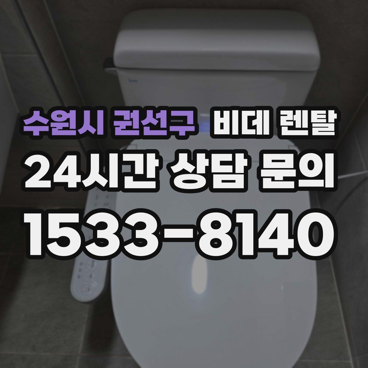 수원시 권선구 비데 렌탈 사용 전 점검하면 좋은 배관 상태