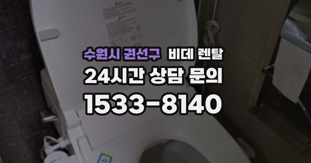 수원시 권선구 비데 렌탈
