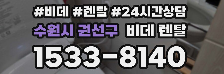 수원시 권선구 비데 렌탈