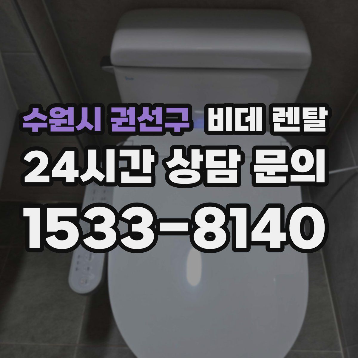 수원시 권선구 비데 렌탈