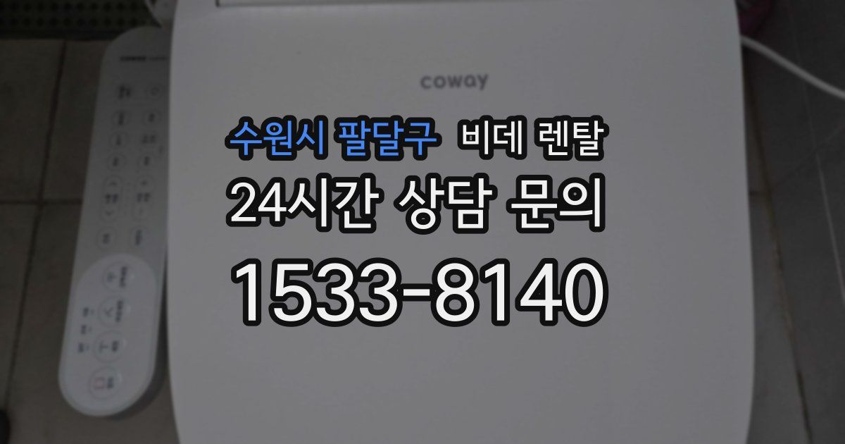 수원시 팔달구 비데 렌탈