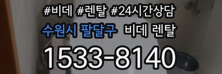 수원시 팔달구 비데 렌탈