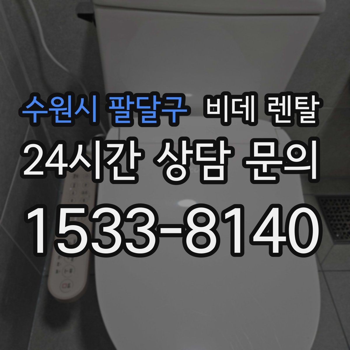 수원시 팔달구 비데 렌탈