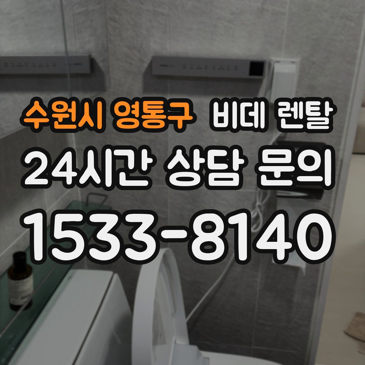 수원시 영통구 비데 렌탈