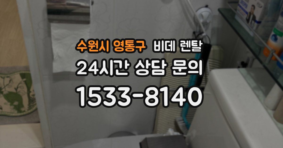 수원시 영통구 비데 렌탈