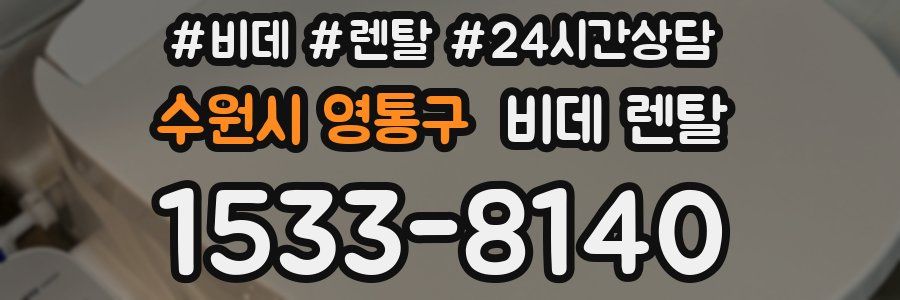 수원시 영통구 비데 렌탈