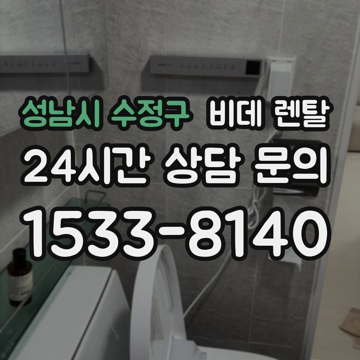 성남시 수정구 비데 렌탈 월 부담을 줄이는 가입 전 체크리스트