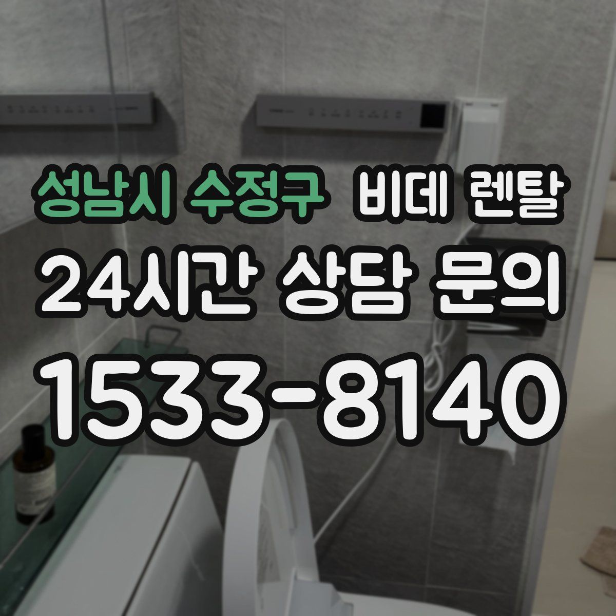 성남시 수정구 비데 렌탈