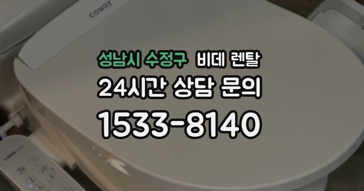 성남시 수정구 비데 렌탈