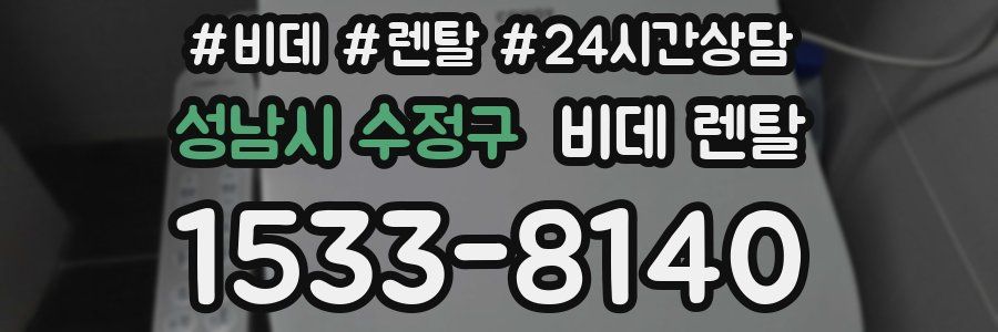 성남시 수정구 비데 렌탈