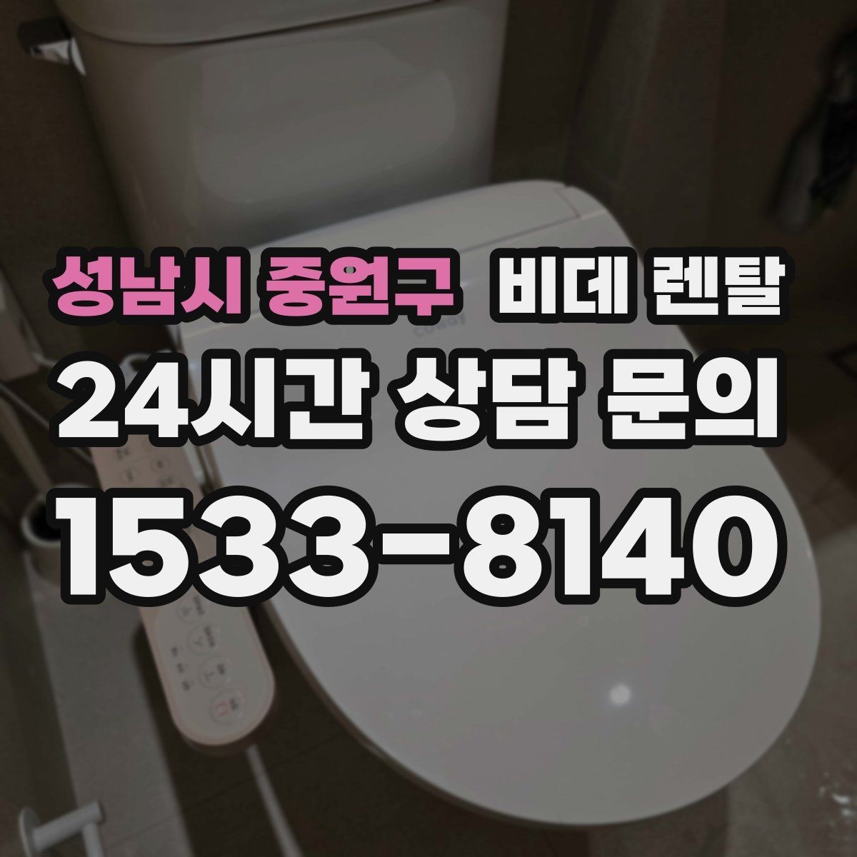 성남시 중원구 비데 렌탈 어린이 있는 집에서 살펴볼 안전 요소