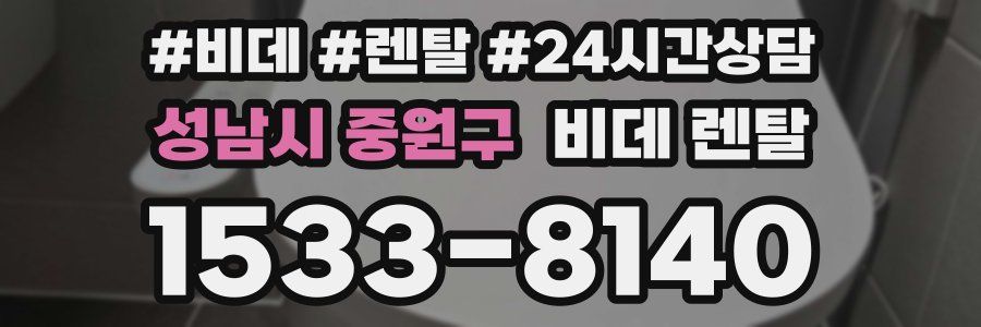 성남시 중원구 비데 렌탈