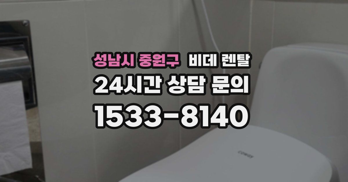 성남시 중원구 비데 렌탈