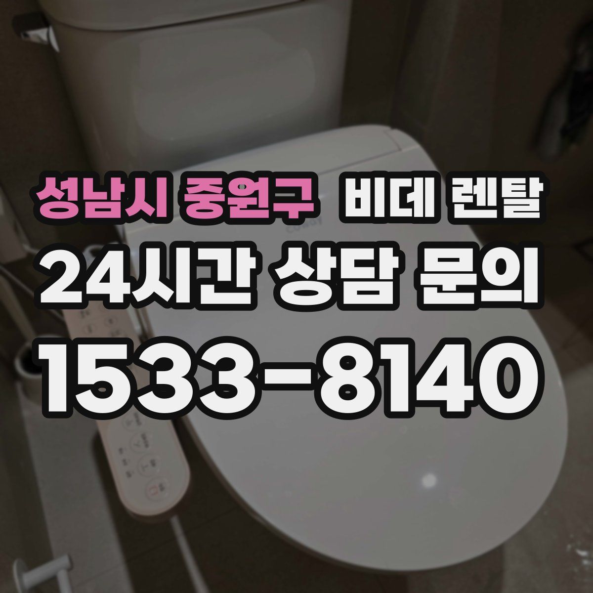 성남시 중원구 비데 렌탈