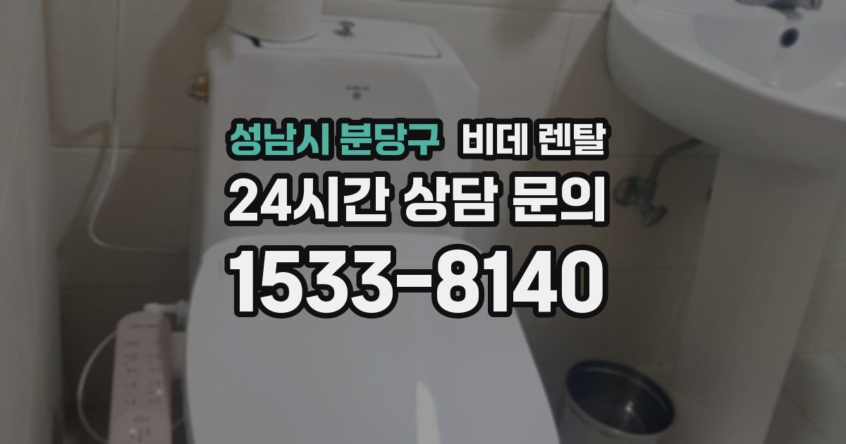 성남시 분당구 비데 렌탈