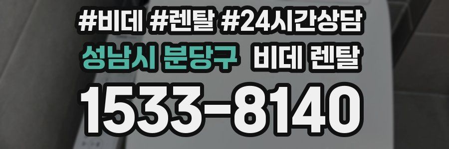 성남시 분당구 비데 렌탈