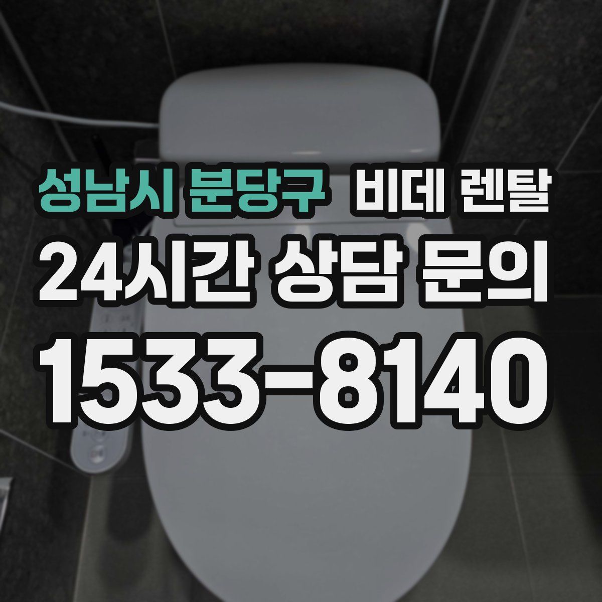 성남시 분당구 비데 렌탈