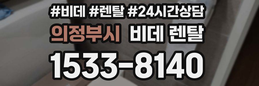 의정부시 비데 렌탈