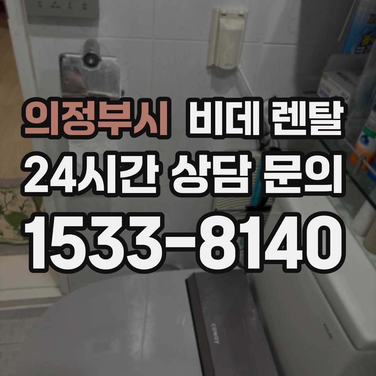 의정부시 비데 렌탈