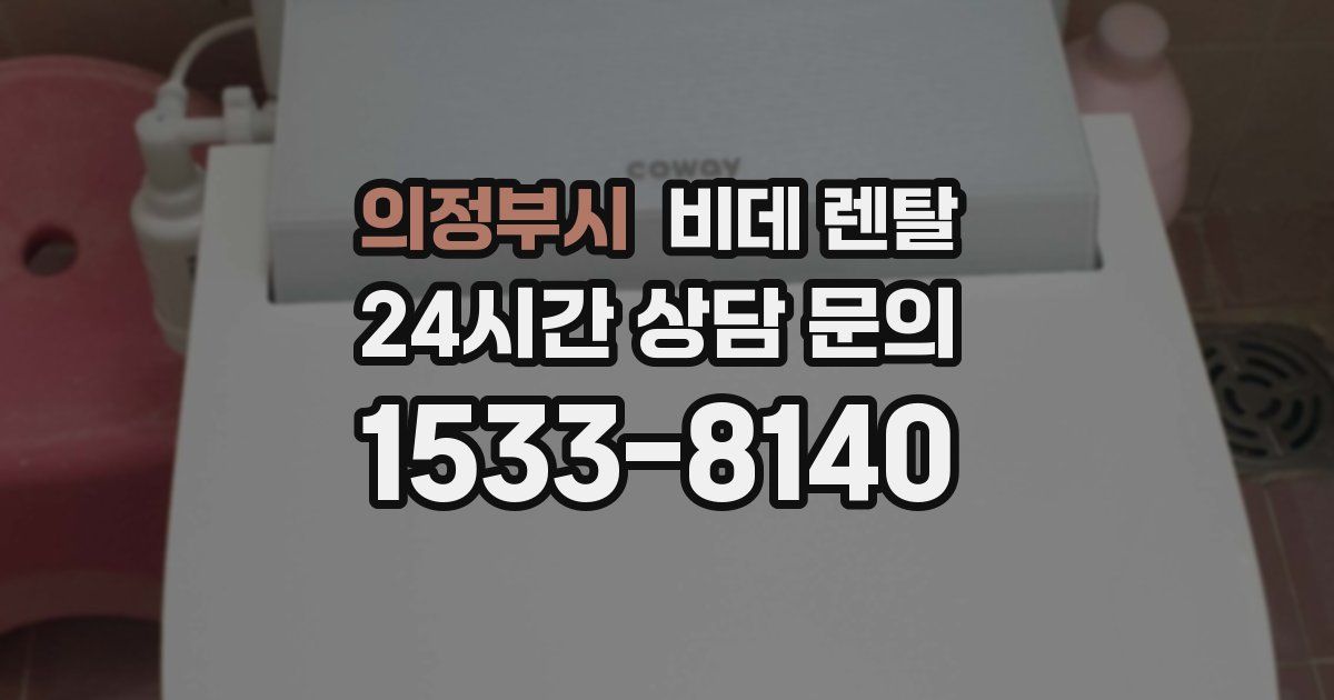 의정부시 비데 렌탈