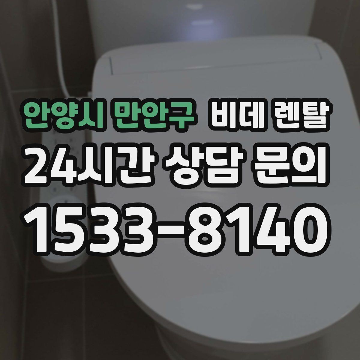 안양시 만안구 비데 렌탈 사용 환경에 맞춘 현명한 선택