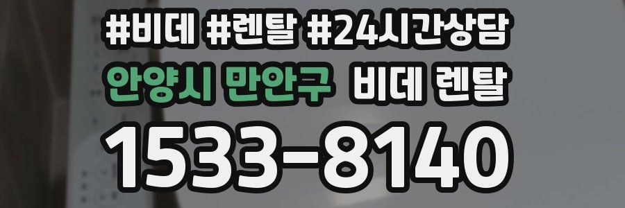 안양시 만안구 비데 렌탈