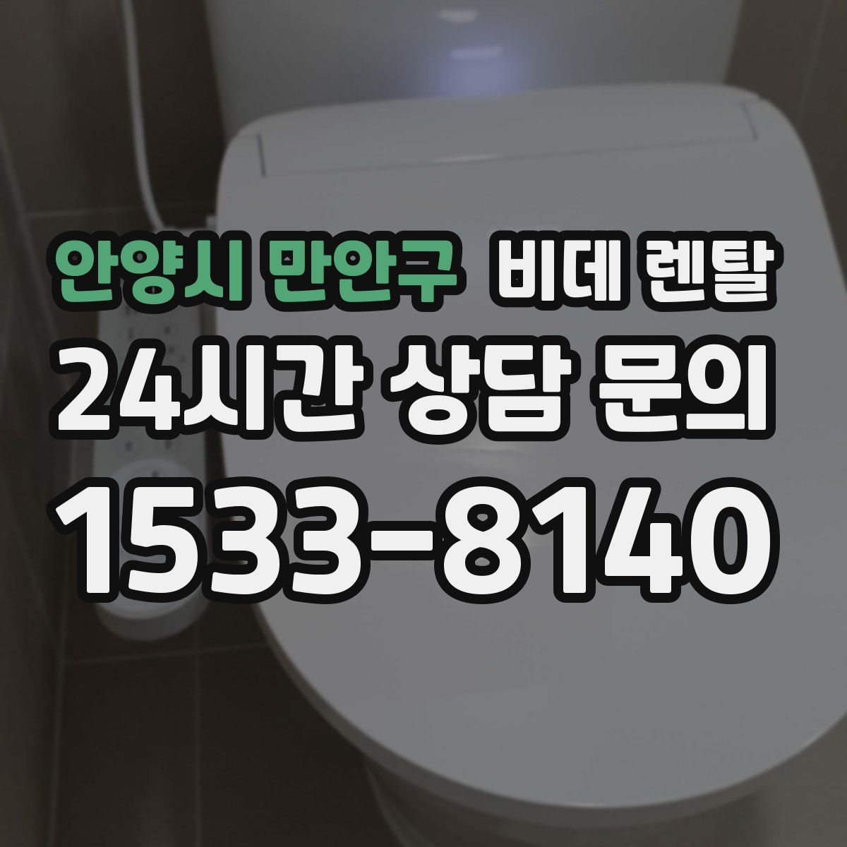안양시 만안구 비데 렌탈