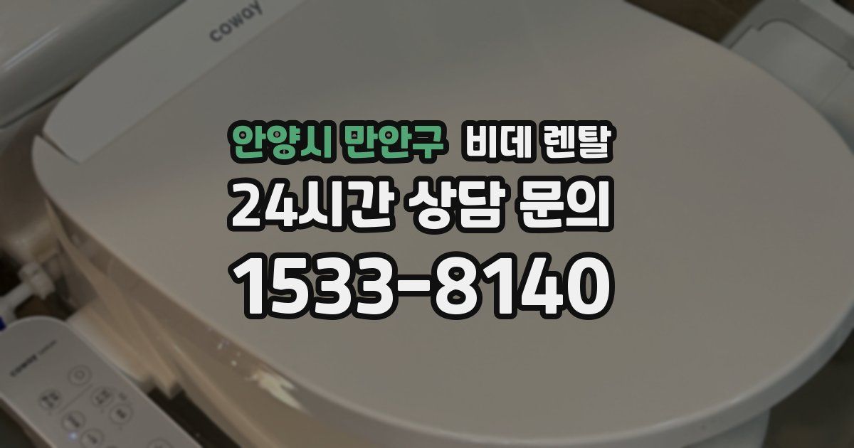 안양시 만안구 비데 렌탈