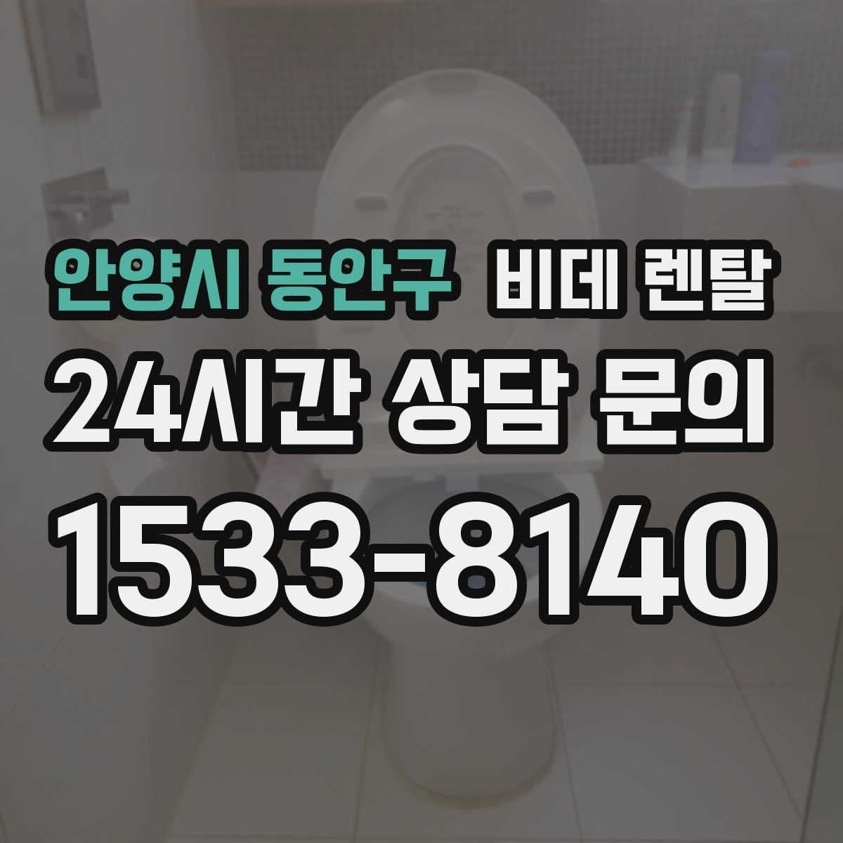 안양시 동안구 비데 렌탈 리모컨형과 일체형의 차이점