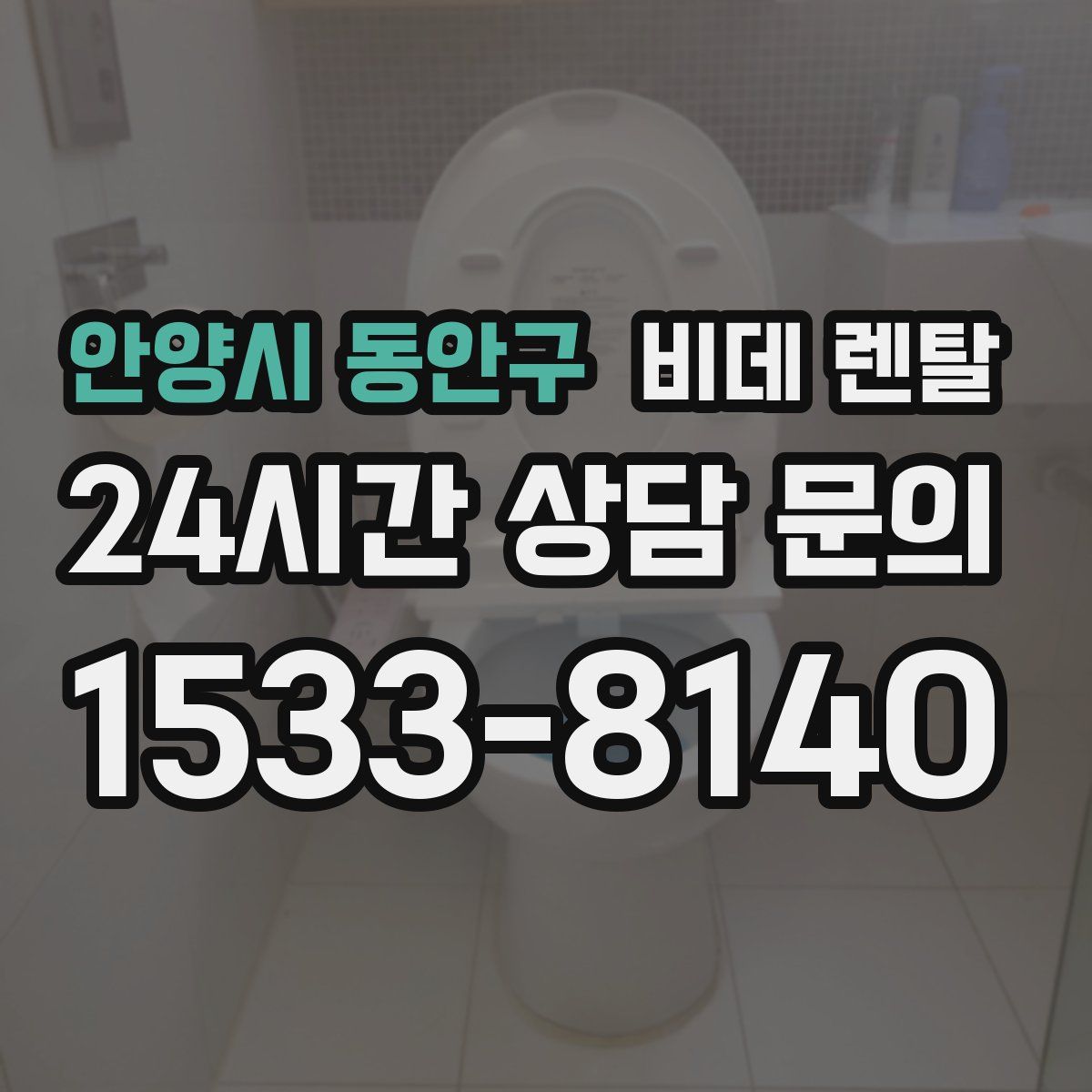 안양시 동안구 비데 렌탈